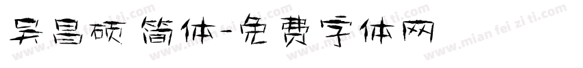 吴昌硕 简体字体转换